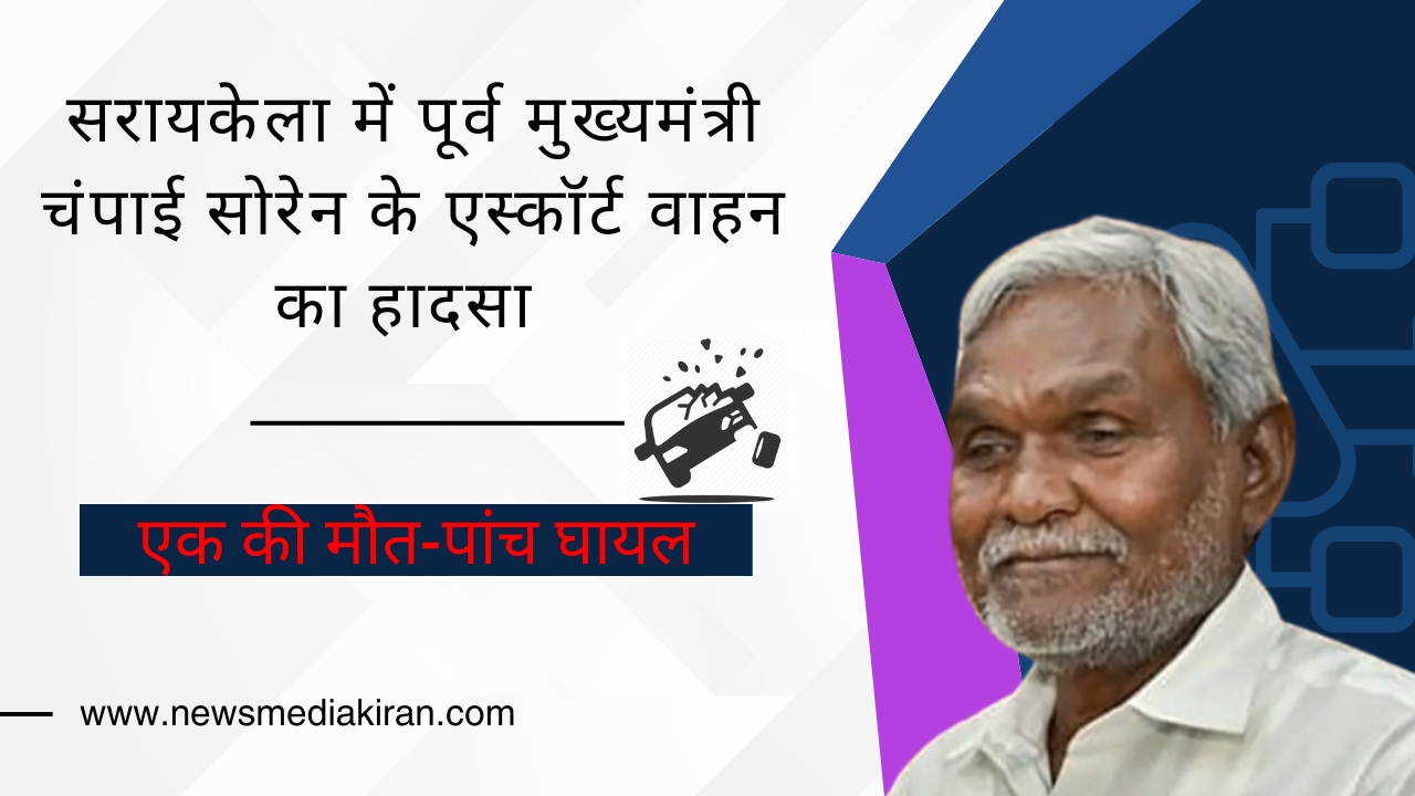 सरायकेला में पूर्व मुख्यमंत्री चंपाई सोरेन के एस्कॉर्ट वाहन का हादसा,एक की मौत, पांच घायल.jpg